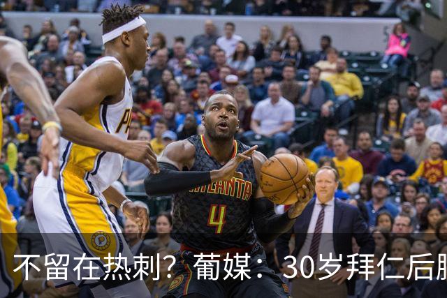 不留在热刺？葡媒：30岁拜仁后腰帕利尼亚为回归葡体愿大幅降薪