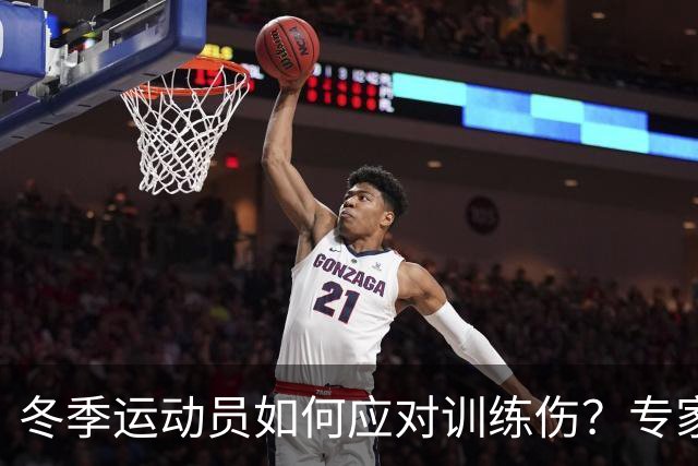 冬季运动员如何应对训练伤？专家巡诊为你解答！