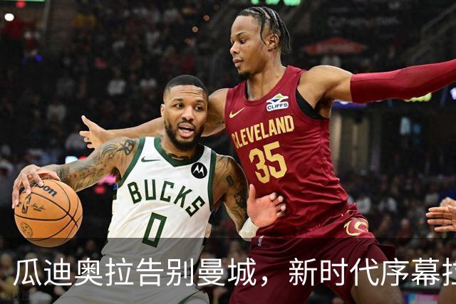 瓜迪奥拉告别曼城，新时代序幕拉开：冈萨雷斯的未来何去何从？