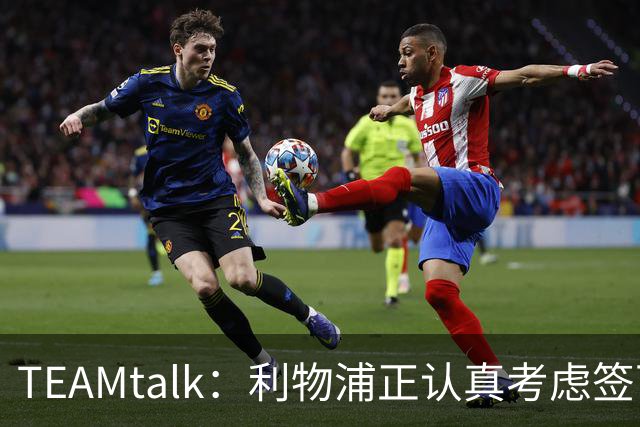 TEAMtalk：利物浦正认真考虑签下英格兰国脚孔萨